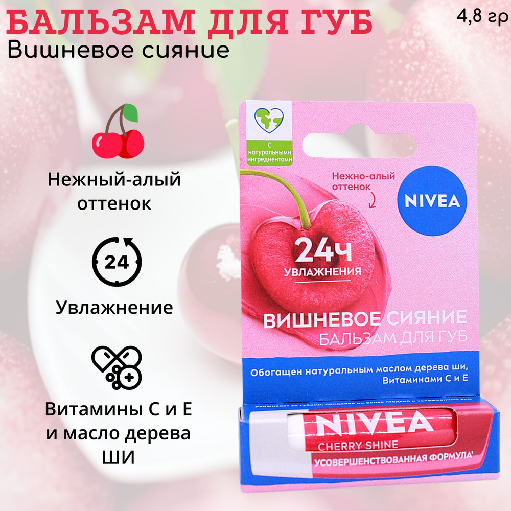 NIVEA Бальзам для губ увлажняющий 24ч Вишневое сияние #1