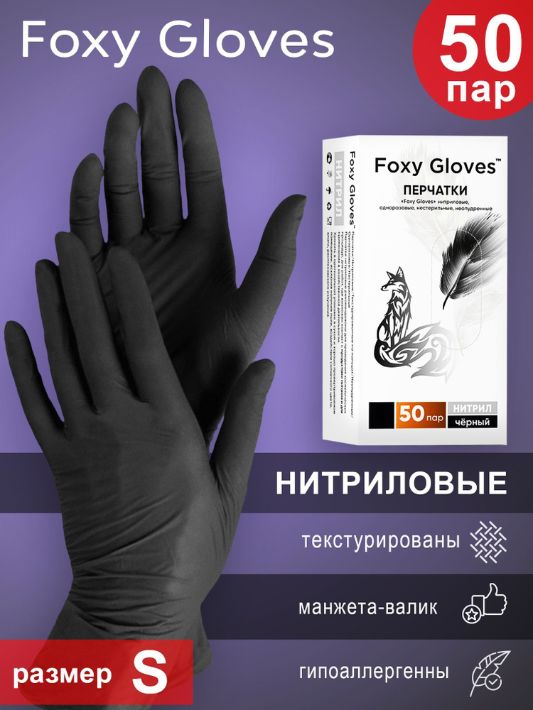 Перчатки нитриловые Foxy Gloves S черные (50 пар) #1