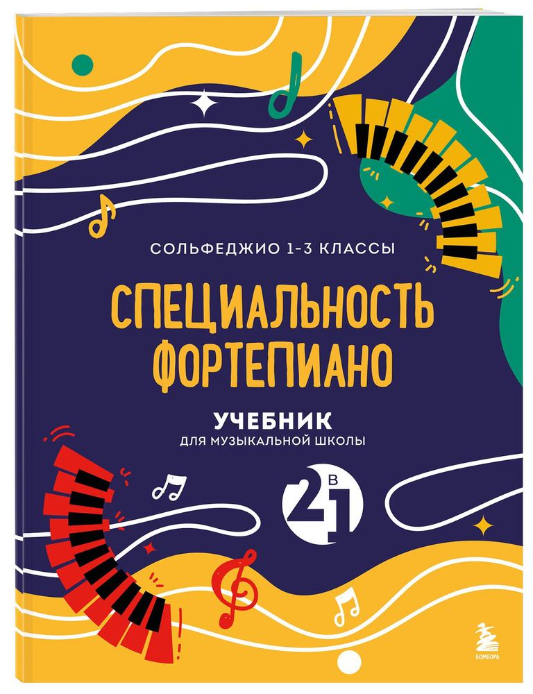 Учебник для музыкальной школы. 2 в 1. Сольфеджио 1-3 класс и специальность фортепиано (новое оформление) #1