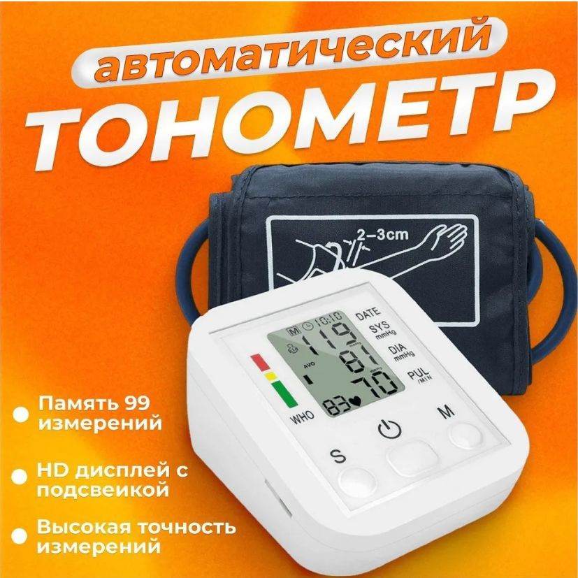 Тонометр автоматический электронный Аппарат для измерения давления и ...