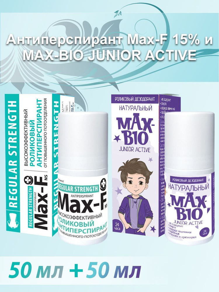 Антиперспирант Max-F 15% и Натуральный дезодорант для детей и подростков MAX-BIO JUNIOR ACTIVE  #1