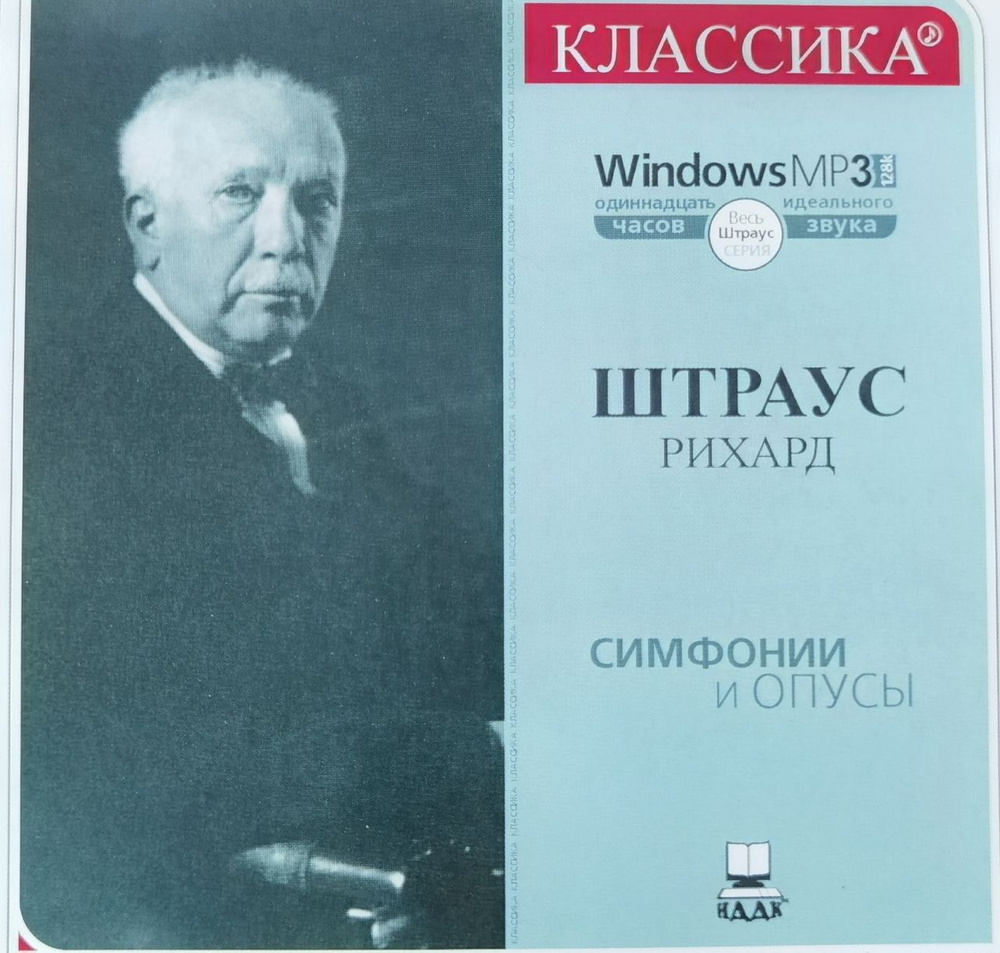 MP3 Рихард Штраус. Симфонии и опусы (mp3) - купить по низким ценам в  интернет-магазине OZON (1126310459)