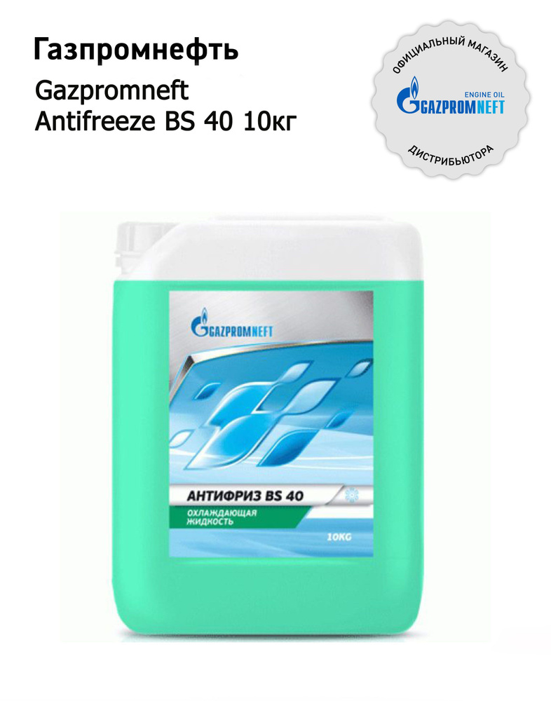 Антифриз Gazpromneft Antifreeze BS 40 10кг #1