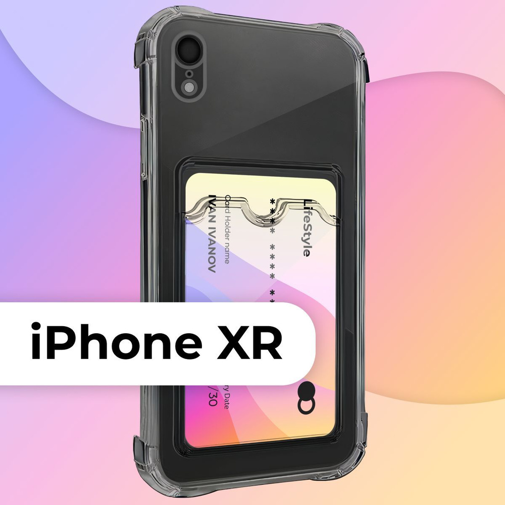 Прозрачный чехол с карманом / картхолдер на Apple iPhone XR / Силиконовая  накладка для Эпл Айфон ХР с защитой камеры / Силиконовый кейс кардхолдер -  купить с доставкой по выгодным ценам в интернет-магазине OZON (734727646)