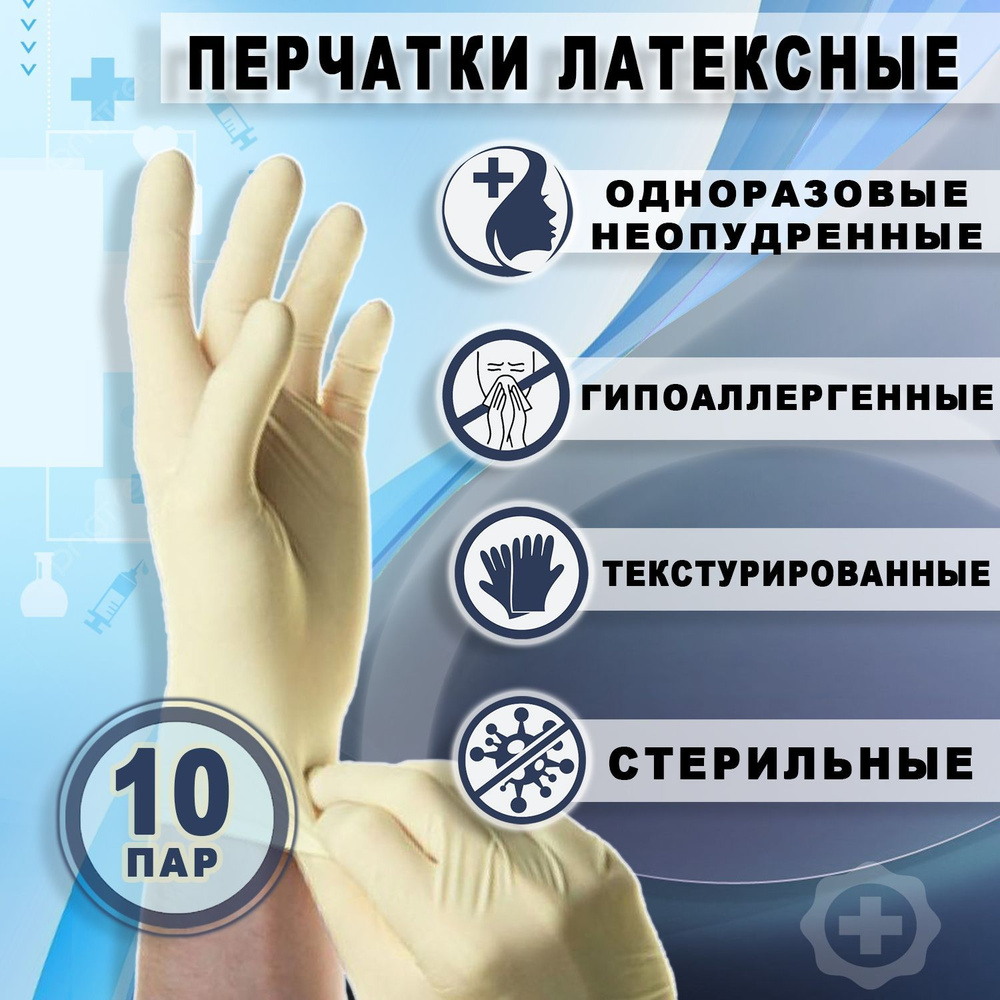 Перчатки одноразовые смотровые латексные неопудренные стерильные SFM ...