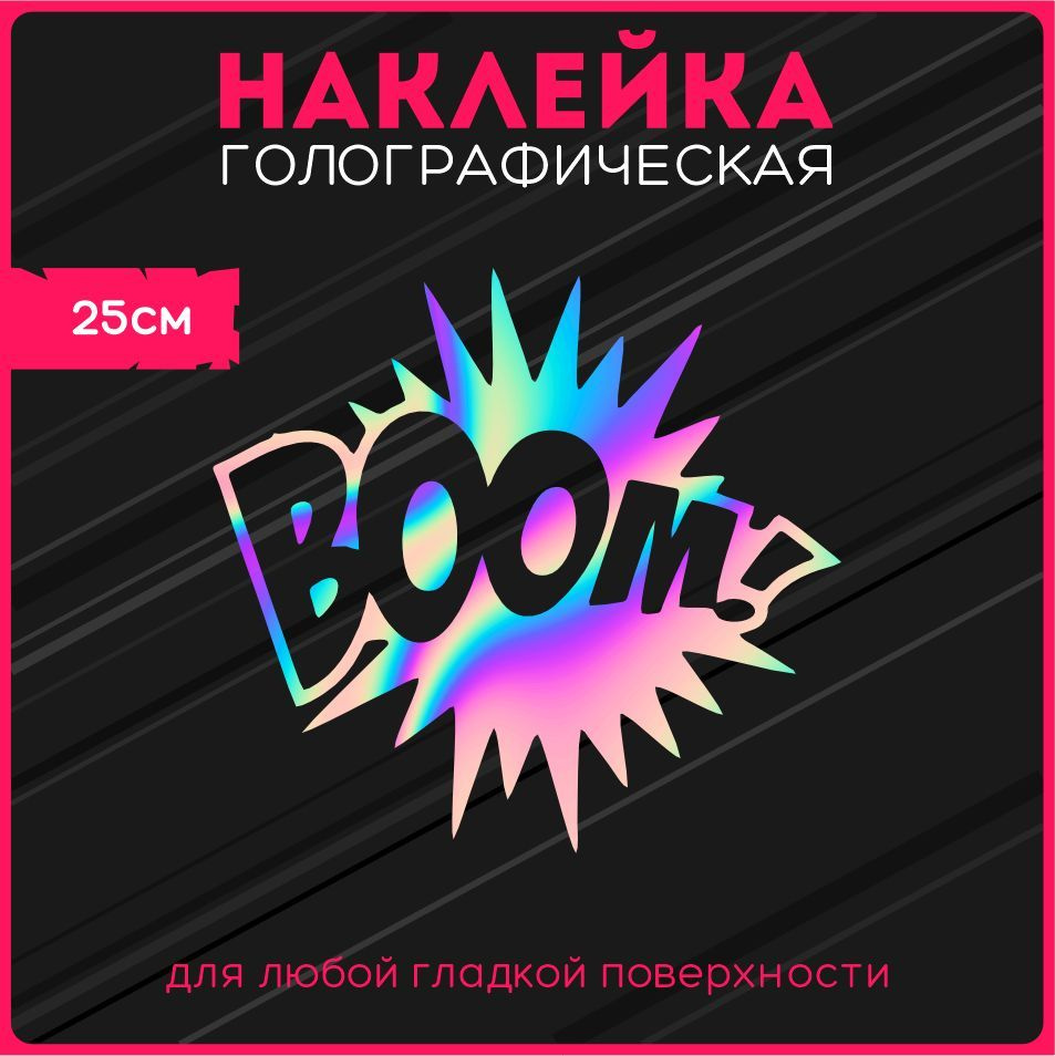 Наклейки на авто стикеры светоотражающие надпись boom бум - купить по  выгодным ценам в интернет-магазине OZON (1127042559)