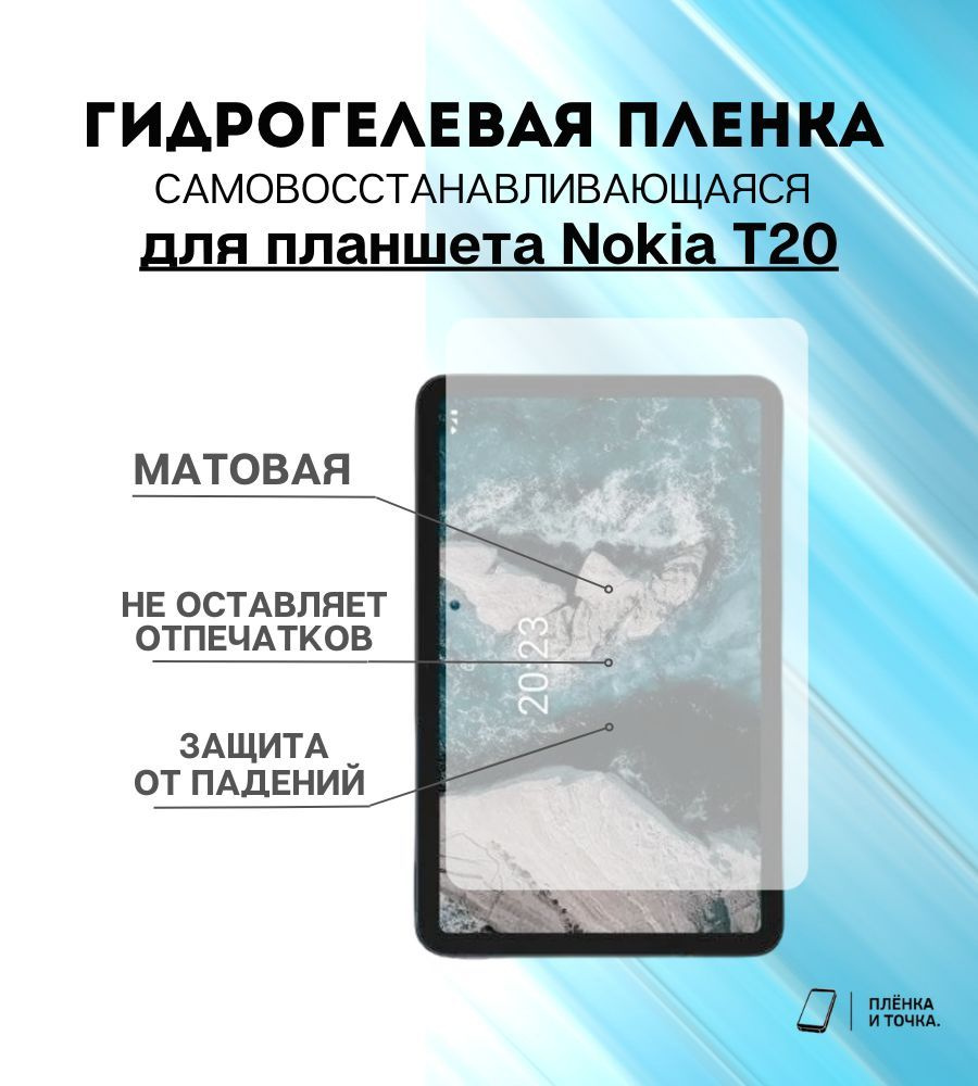 Защитная пленка Nokia T20 - купить по выгодной цене в интернет-магазине  OZON (1127334970)