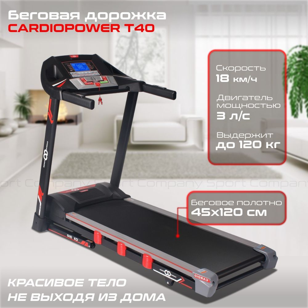 Беговая дорожка CardioPower T10 электрическая, складная, для  дома_Черно-красная - купить по доступным ценам в интернет-магазине OZON  (428050073)