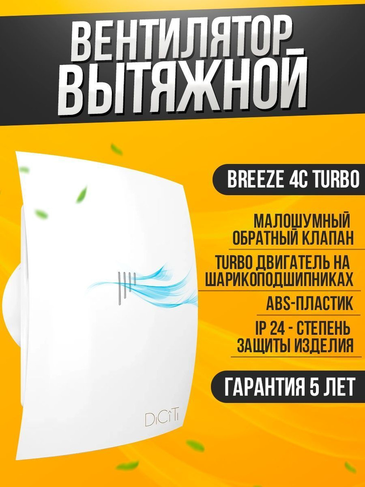 Вентилятор вытяжной бытовой Breeze 4C TURBO с обратным клапаном для ...