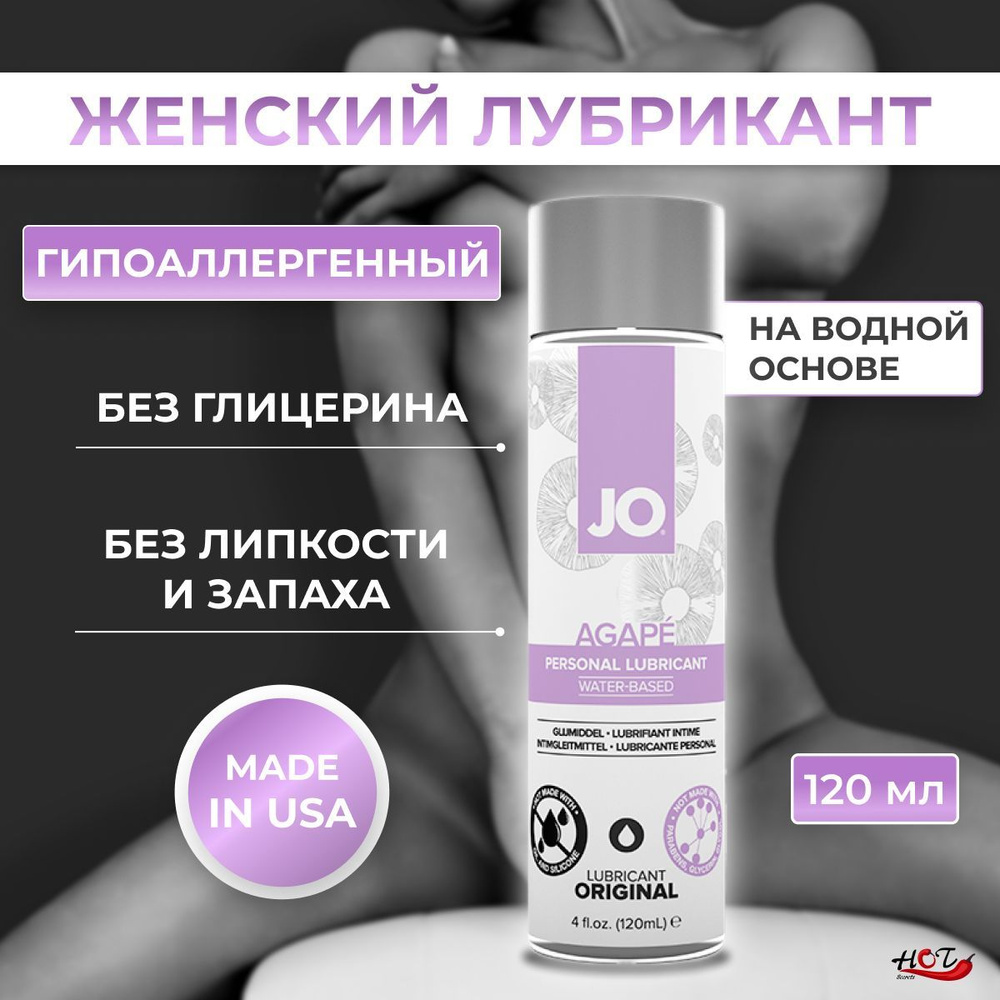 Лубрикант на водной основе для женщин System JO for Women Agape, смазка  интимная, для секса, 120 ml - купить с доставкой по выгодным ценам в  интернет-магазине OZON (183438947)