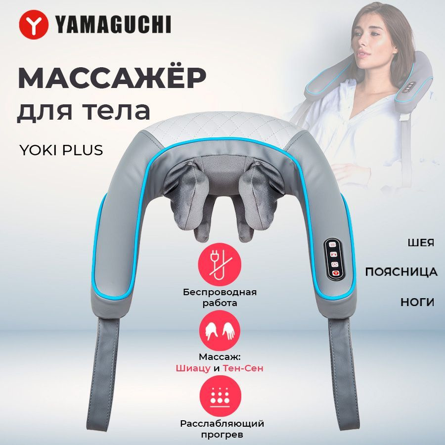 Массажер для шеи, тела, спины и плеч Yamaguchi Yoki Plus -  с .