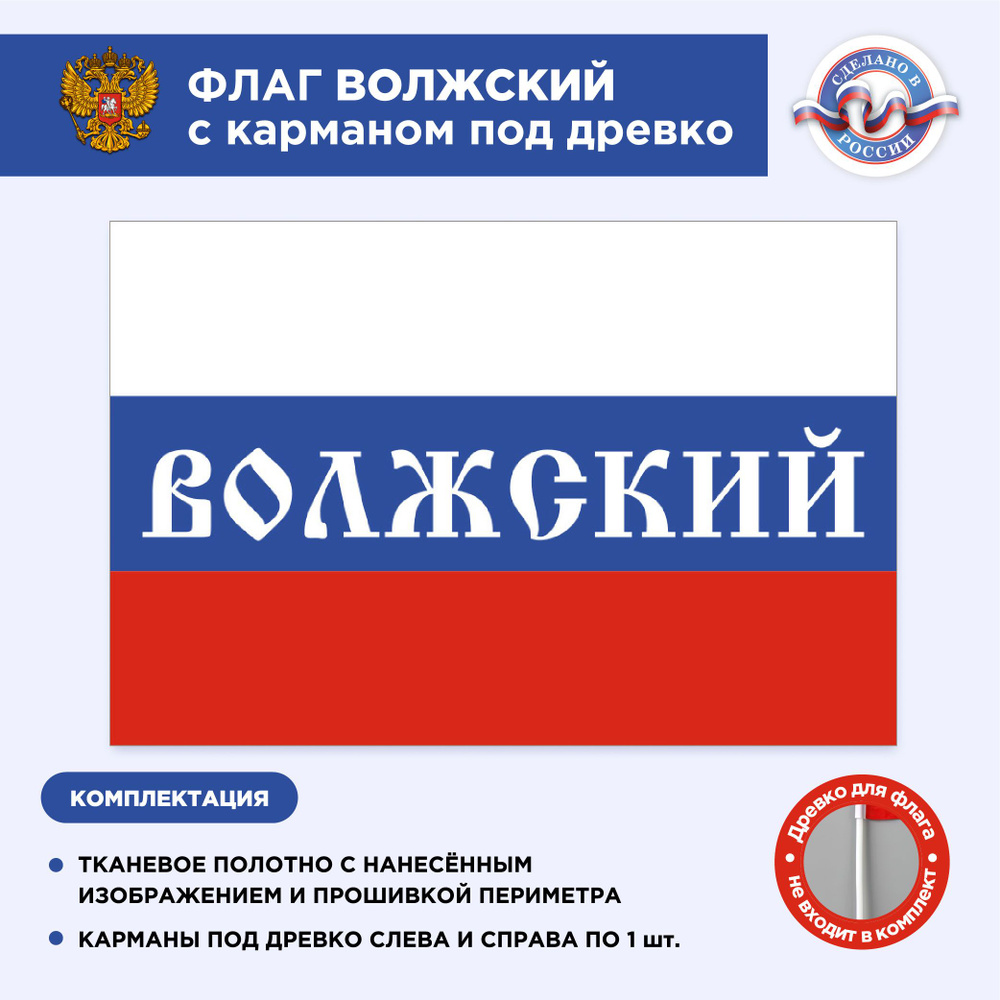 Флаг России с карманом под древко Волжский, Размер 2,25х1,5м, Триколор, С печатью  #1