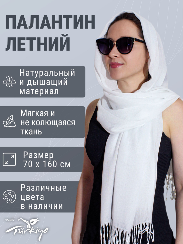 Палантин #1
