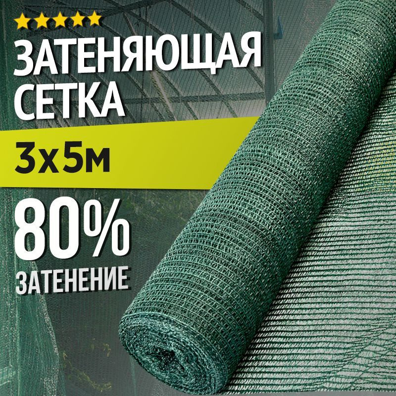 Сетка затеняющая ПНД (Полиэтилен низкого давления), 3x5 м, 80 г-кв.м, 1 шт  #1