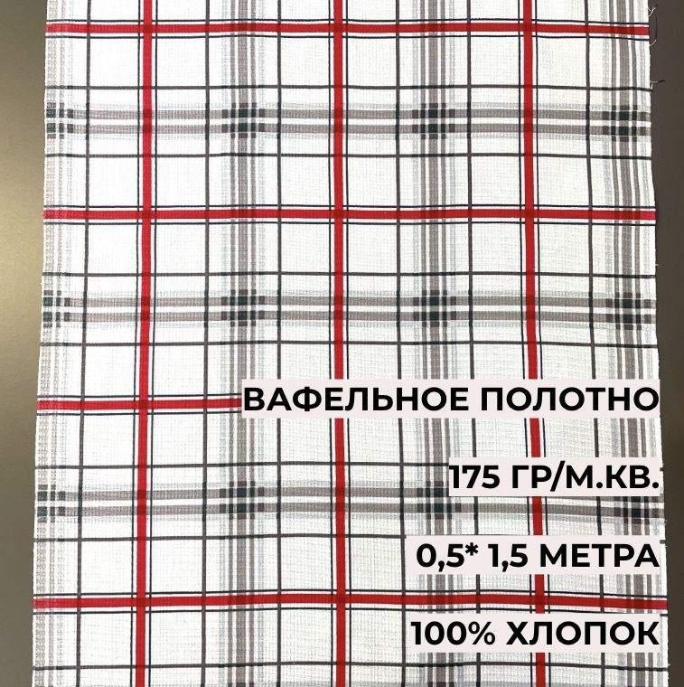 Ткань вафельная полотенечная "Тартар" 29236-1 клетка красная 0,5*1,5 м, А-ТЕКСТИЛЬ, ширина 50 см, длина #1