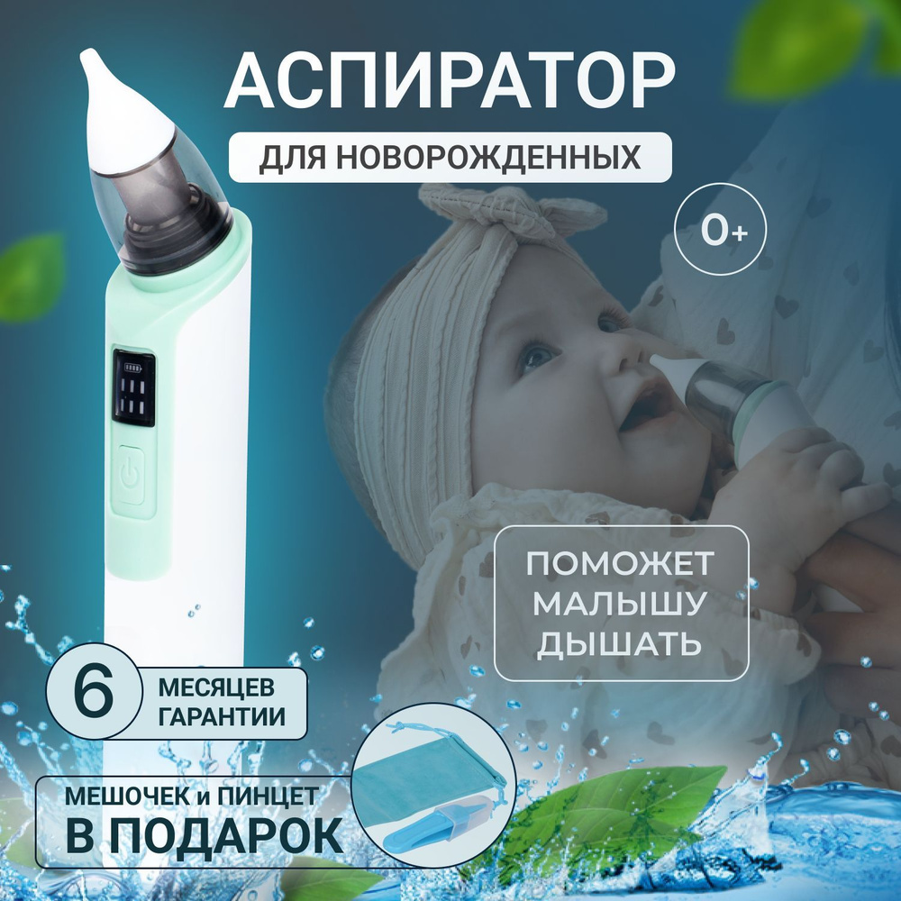 Как аспиратором чистить нос грудничку - советы экспертов BabyMedical