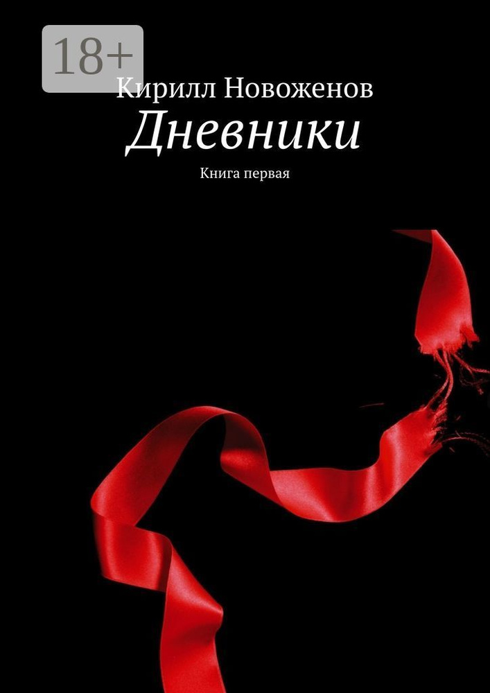 Дневники. Книга первая | Новоженов Кирилл #1
