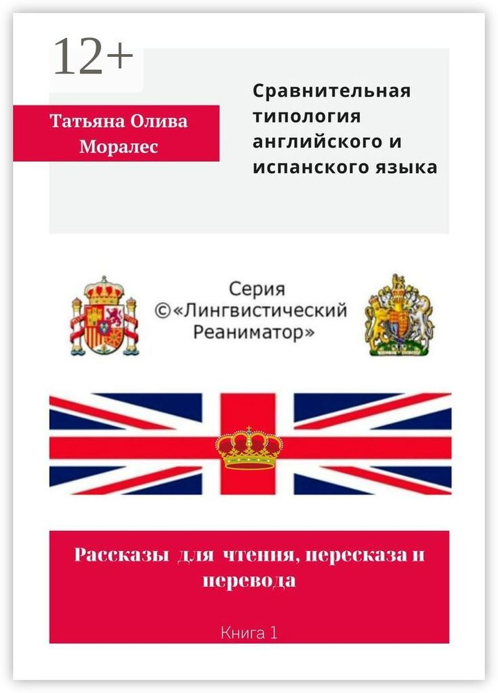 Сравнительная типология английского и испанского языка. Рассказы для чтения, пересказа и перевода. Книга #1