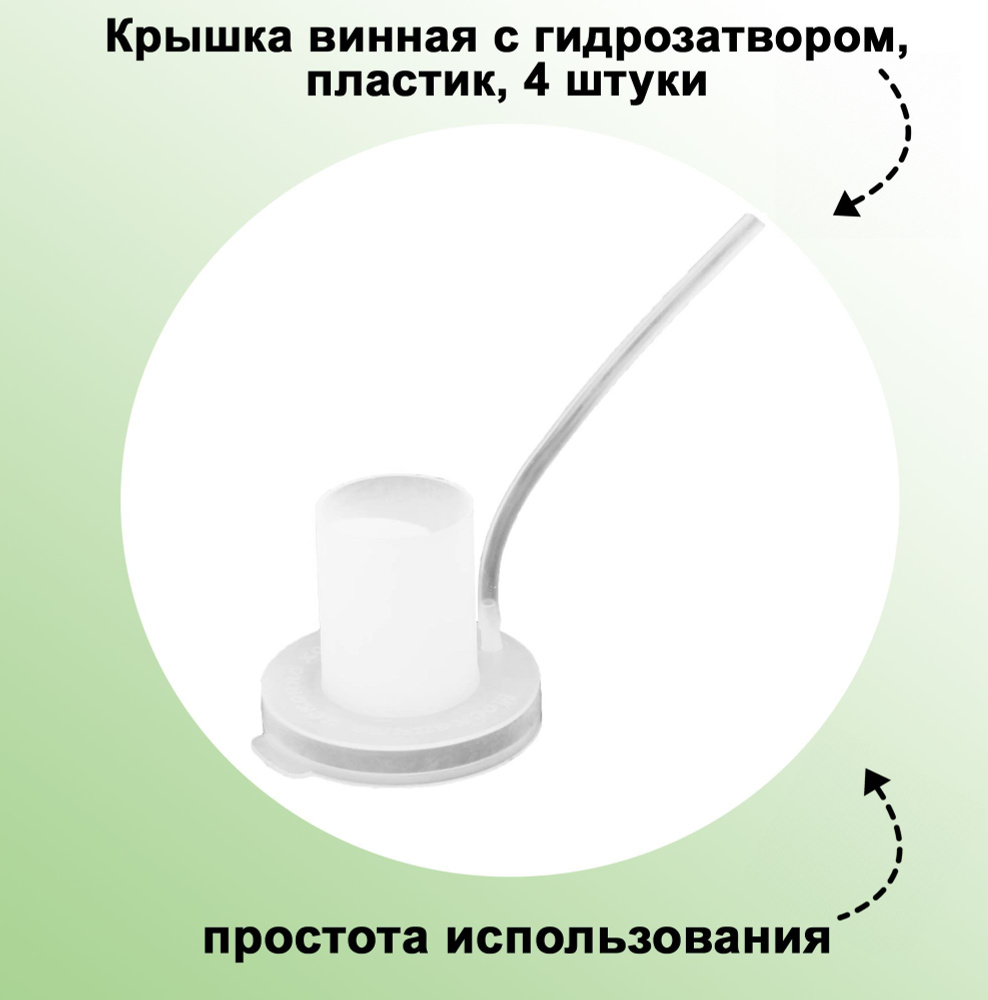 Крышка винная с гидрозатвором, пластик, 4 штуки: представляет собой односторонний клапан, который препятствует #1