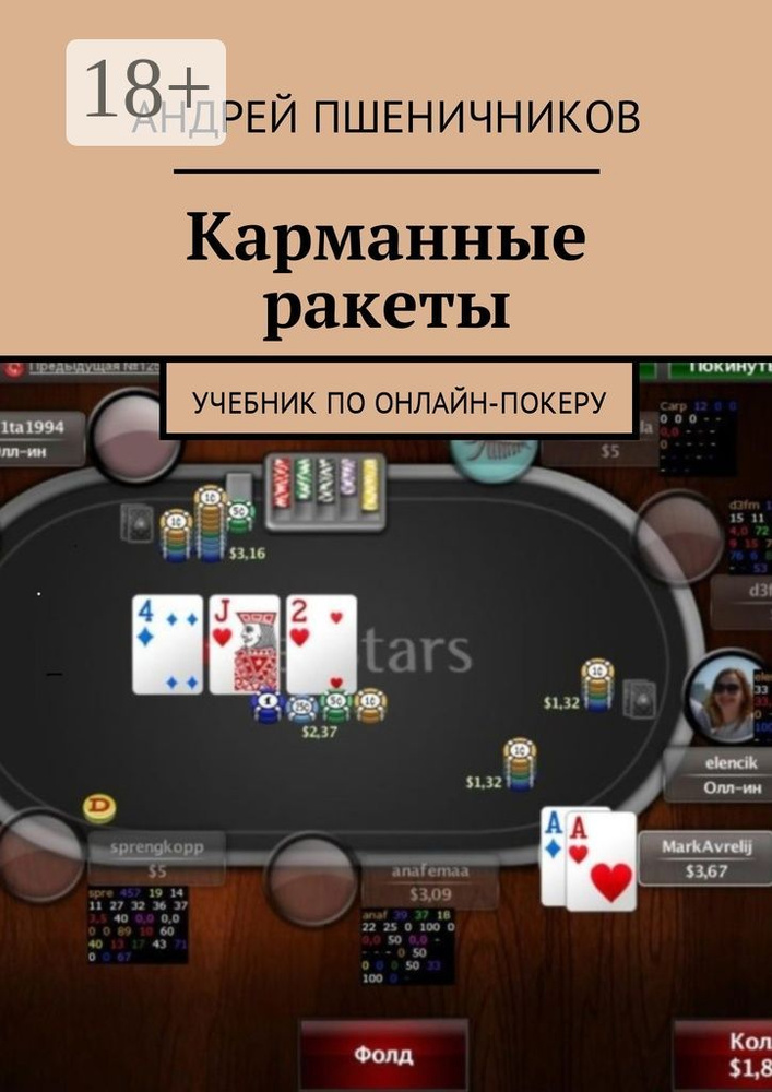 Карманные ракеты. Учебник по онлайн-покеру | Пшеничников Андрей #1