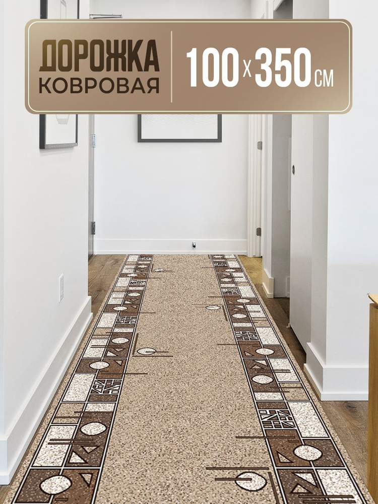 Ковровая дорожка 100х350 #1