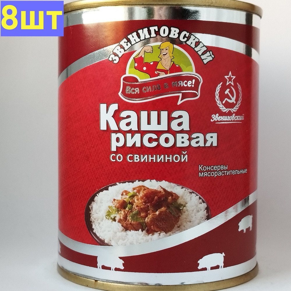 Каша рисовая со свининой ГОСТ, Звениговский Мясокомбинат, 340 г. 8шт  #1
