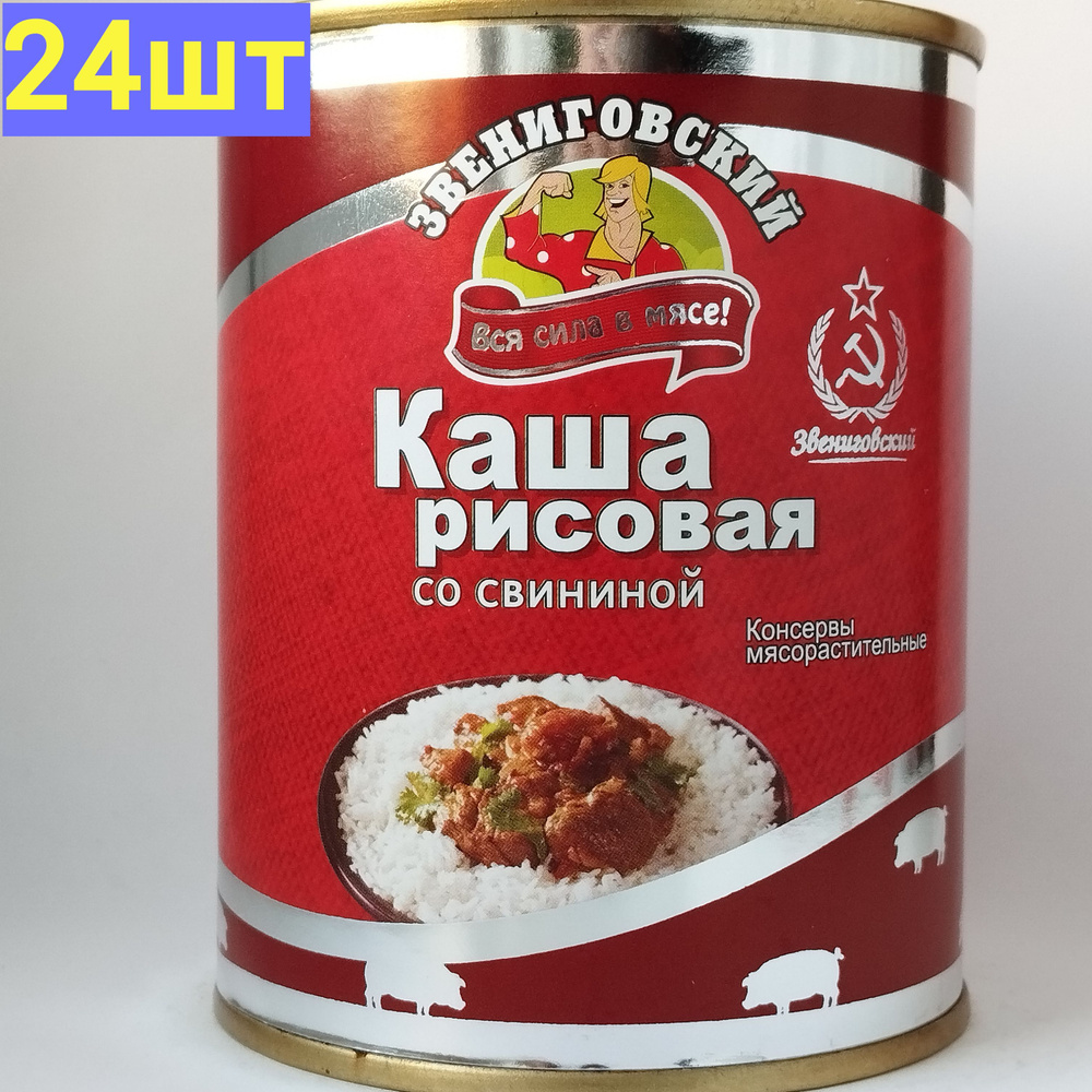 Каша рисовая со свининой ГОСТ, Звениговский Мясокомбинат, 340 г. 24шт  #1