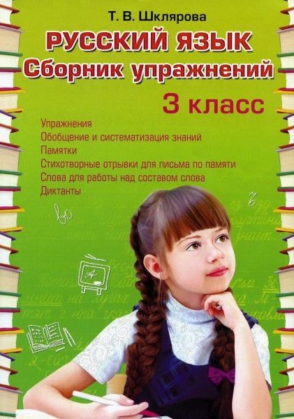 СБР упражнений 3 класс (рус яз) ФГОС - купить с доставкой по выгодным ...