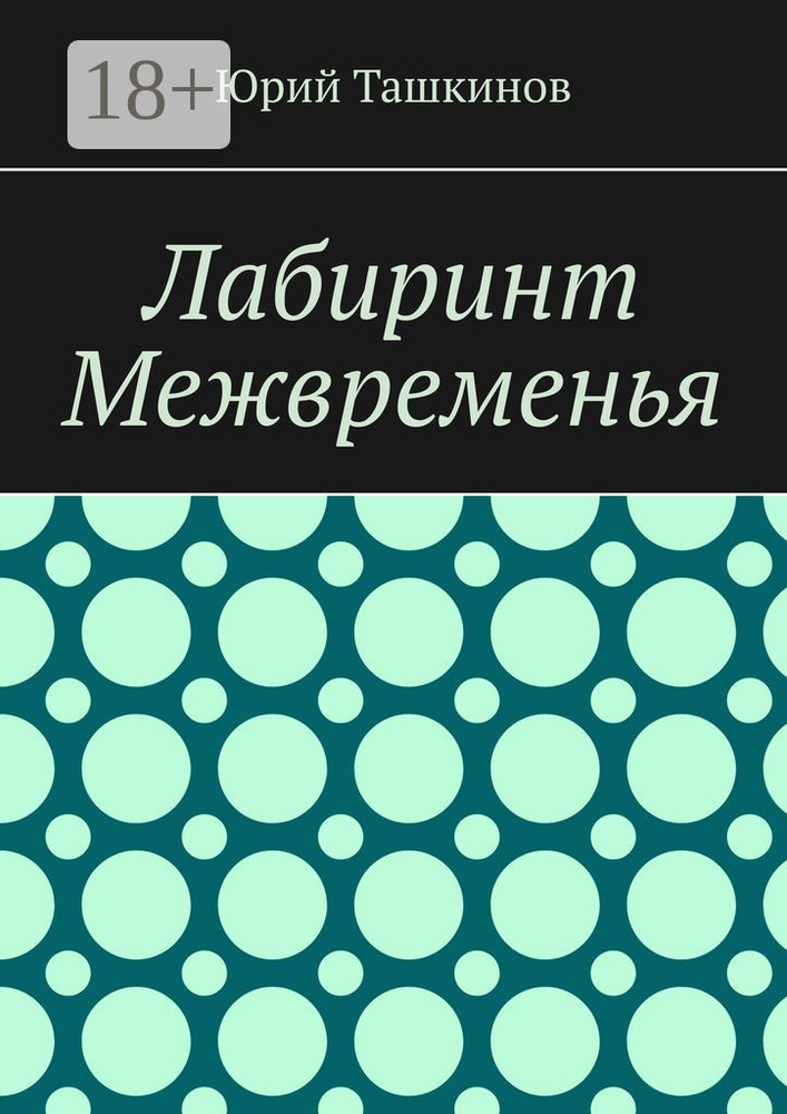 Лабиринт Межвременья #1