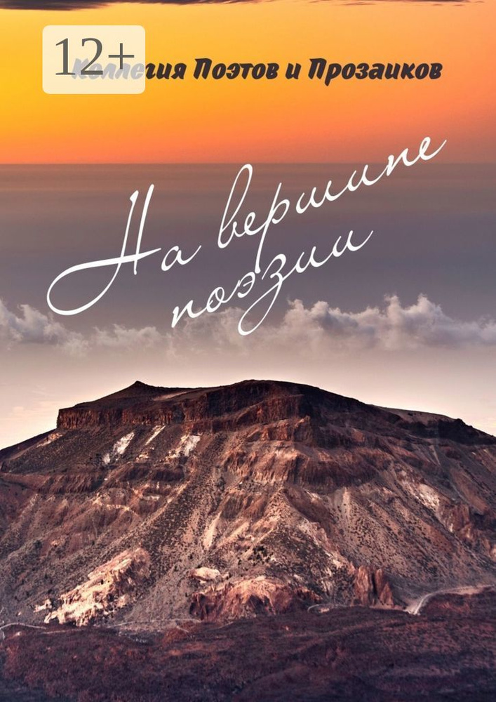 На вершине поэзии #1