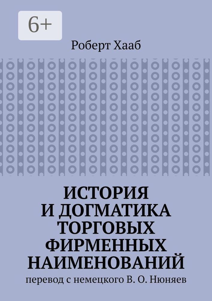 История и догматика торговых фирменных наименований | Хааб Роберт  #1