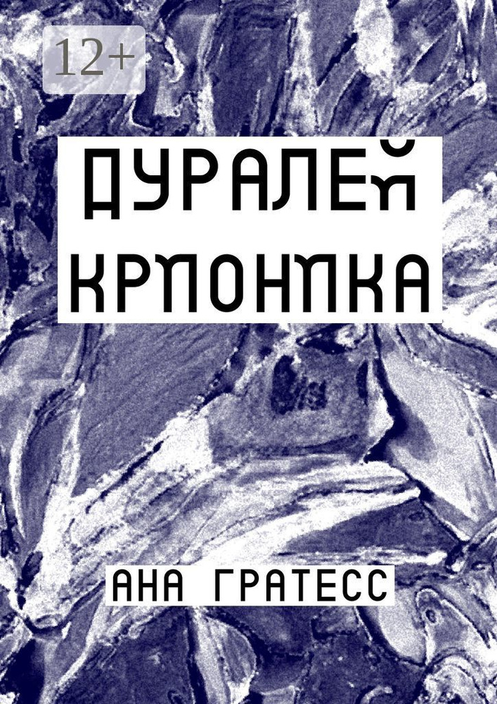 Дуралей Крионика | Гратесс Ана #1