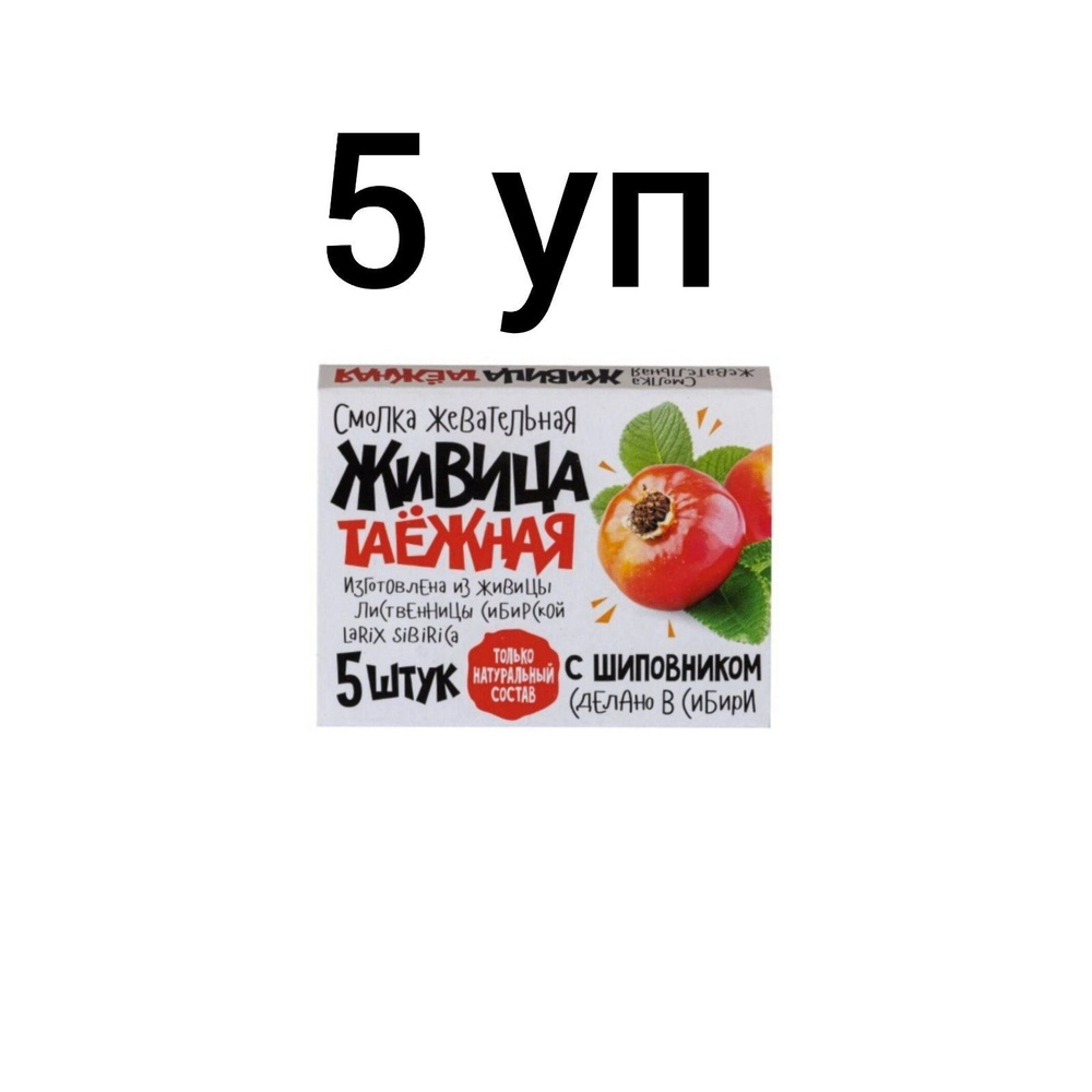 Живица таежная смолка жев 5шт с шиповником /5 уп в комп #1