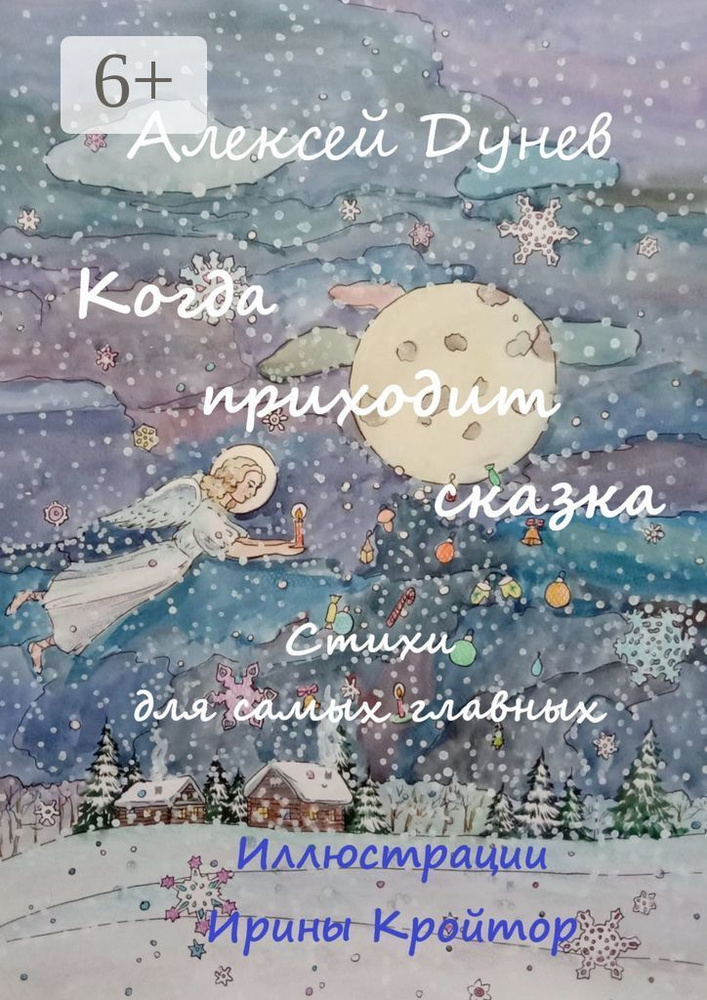 Когда приходит сказка. Стихи для самых главных | Дунев Алексей #1