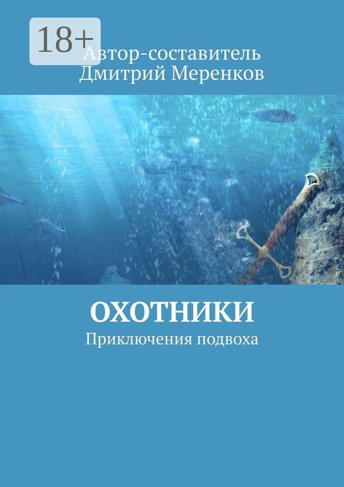 Охотники. Приключения подвоха #1