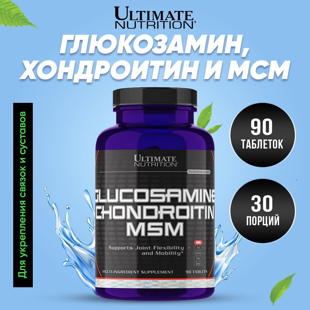 Ultimate Nutrition Glucosamine, Chondroitin + MSM, Глюкозамин Хондроитин  МСМ для связок, суставов, хрящей, кожи, 90 таблеток для взрослых,  Спортивное питание - купить с доставкой по выгодным ценам в  интернет-магазине OZON (1115211807)