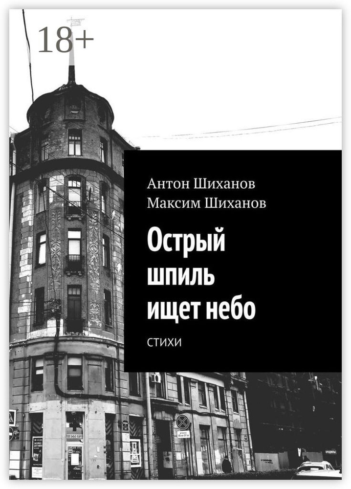 Острый шпиль ищет небо. Стихи | Шиханов Антон #1