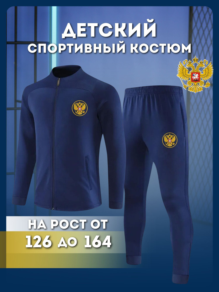 Костюм спортивный Football Shop Россия #1