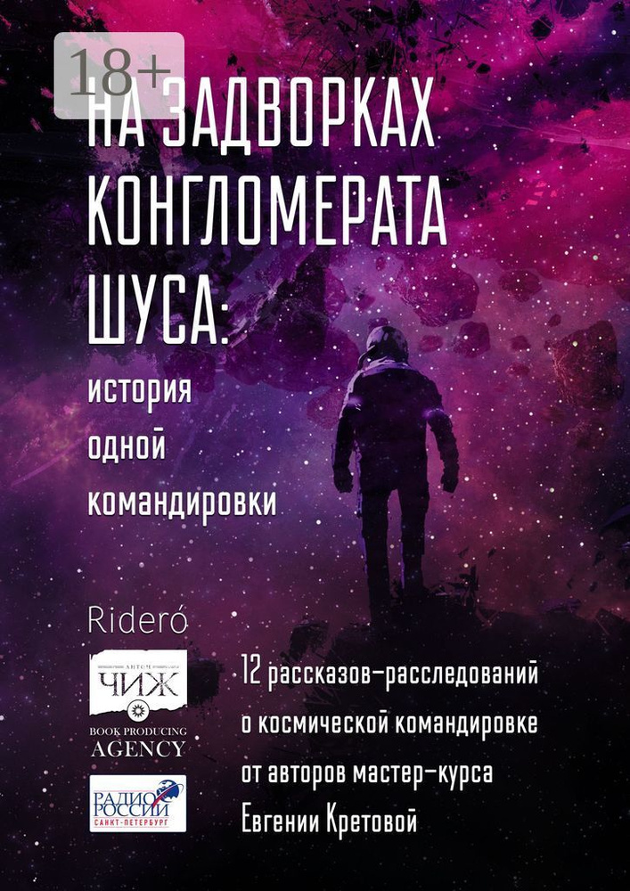 На задворках конгломерата Шуса: история одной командировки. 12 рассказов-расследований о космической #1