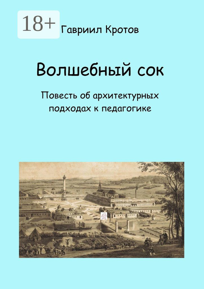 Волшебный сок. Повесть об архитектурных подходах к педагогике | Кротов Я. Г. #1