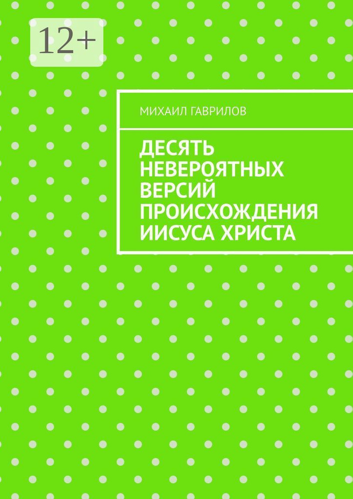 Десять невероятных версий происхождения Иисуса Христа | Гаврилов Михаил #1