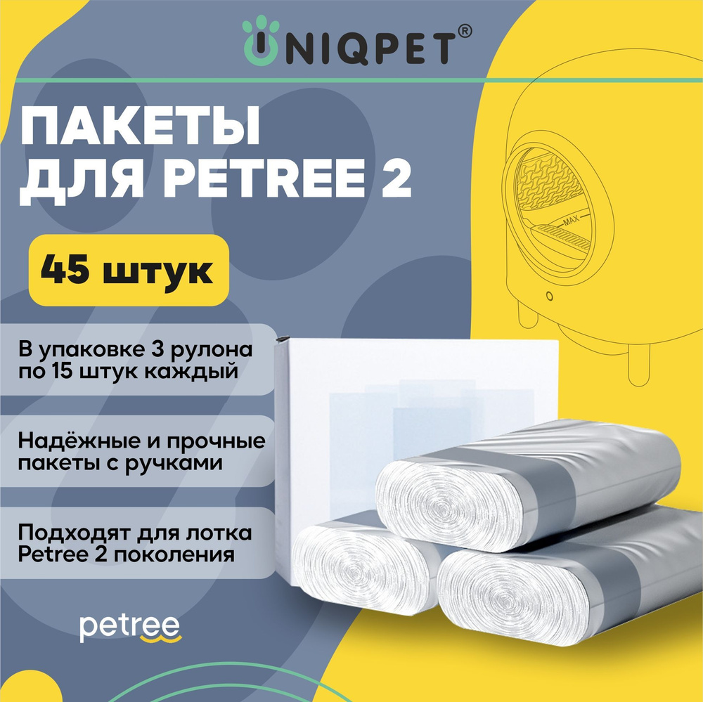 Пакеты для мусора для автоматического лотка второго поколения Petree 2,  3х15 шт