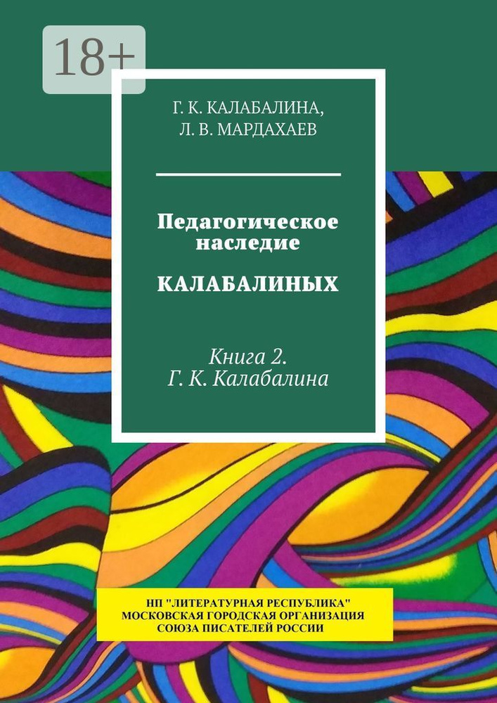 Педагогическое наследие Калабалиных. Книга 2. Г. К. Калабалина | Калабалина Г. К. #1