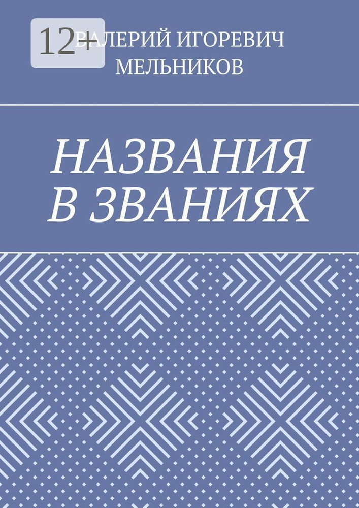 НАЗВАНИЯ В ЗВАНИЯХ #1