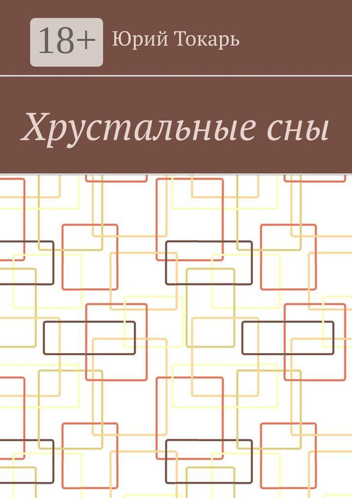 Хрустальные сны. Стихи | Токарь Юрий #1