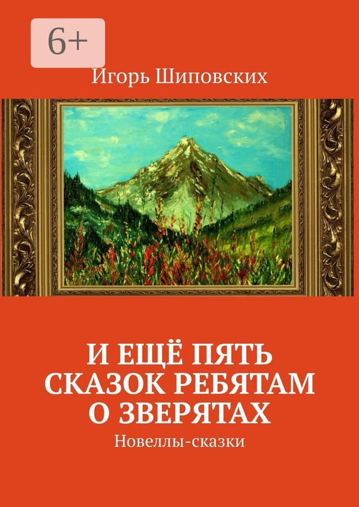 И ещё пять сказок ребятам о зверятах. Новеллы-сказки #1