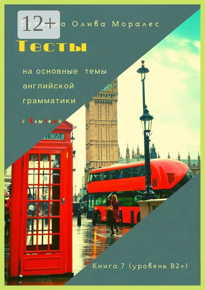 Тесты на основные темы английской грамматики с ключами. Книга 7 (уровень В2) | Олива Моралес Татьяна #1