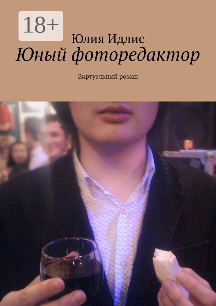 Юный фоторедактор. Виртуальный роман | Идлис Юлия #1