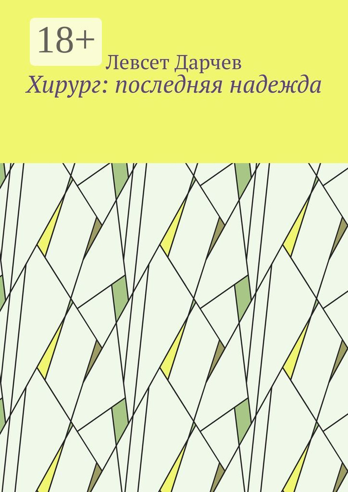 Хирург: последняя надежда | Дарчев Левсет #1