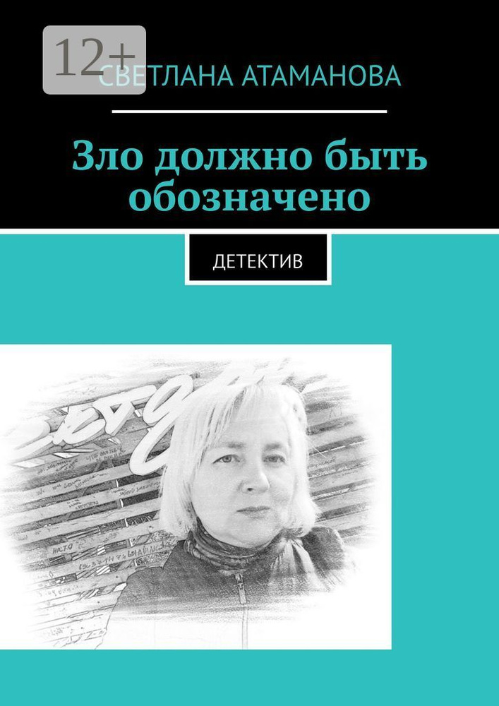 Зло должно быть обозначено. Детектив | Атаманова Светлана #1